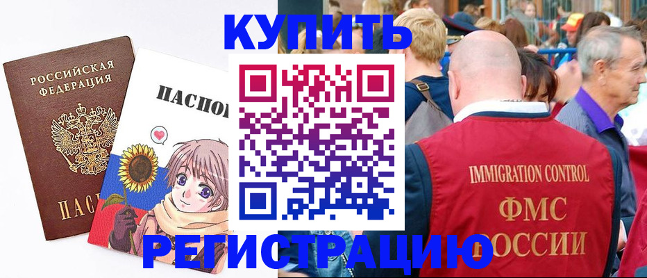 миграционный учет в Биробиджане